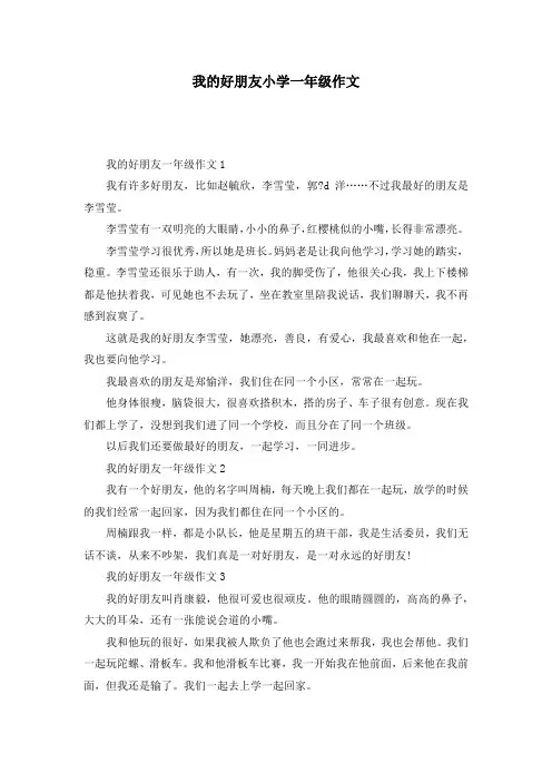 我的好朋友小学一年级作文