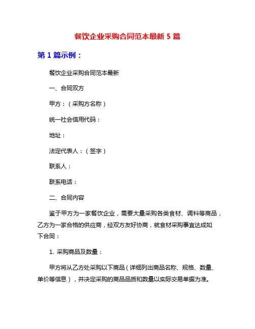 餐饮企业采购合同范本最新5篇