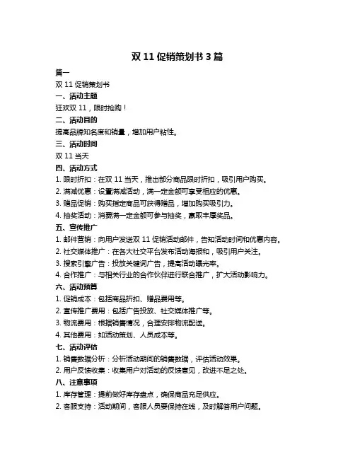 双11促销策划书3篇