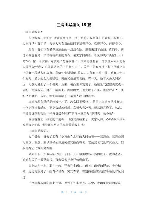 三清山导游词15篇