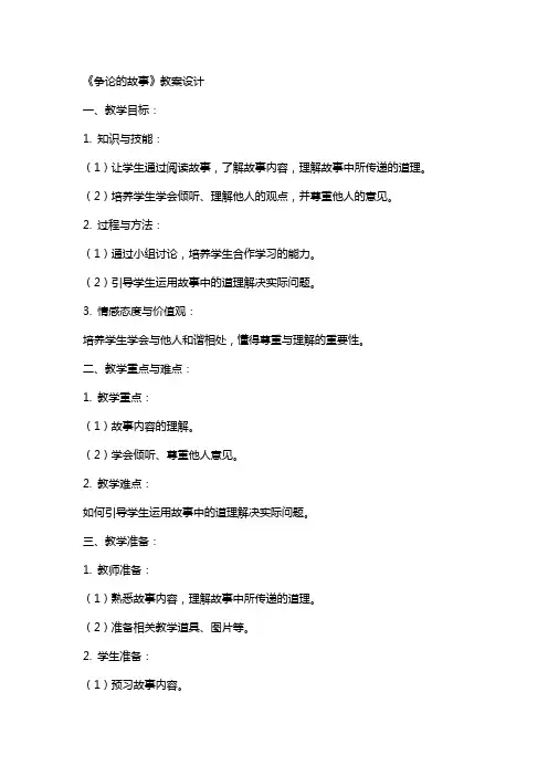《争论的故事》教案设计