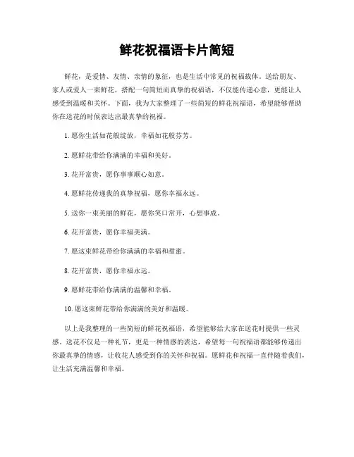 鲜花祝福语卡片简短