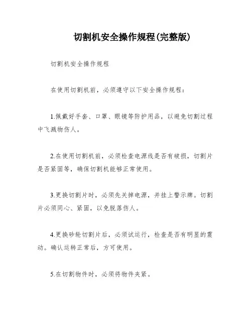 切割机安全操作规程(完整版)