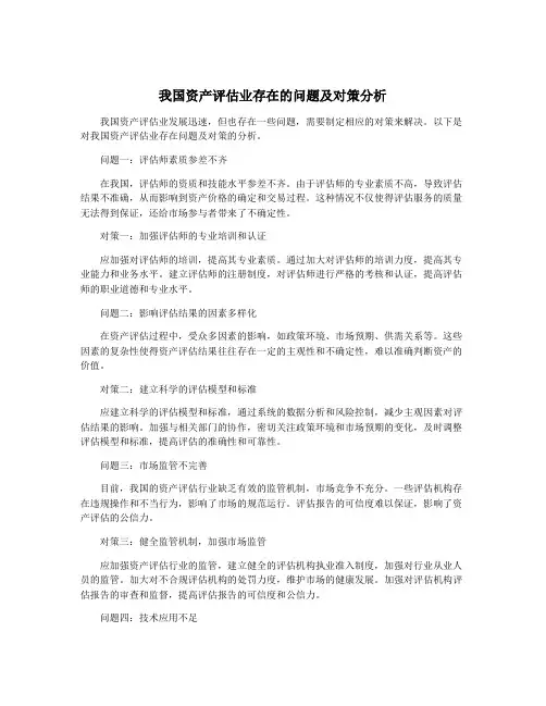 我国资产评估业存在的问题及对策分析