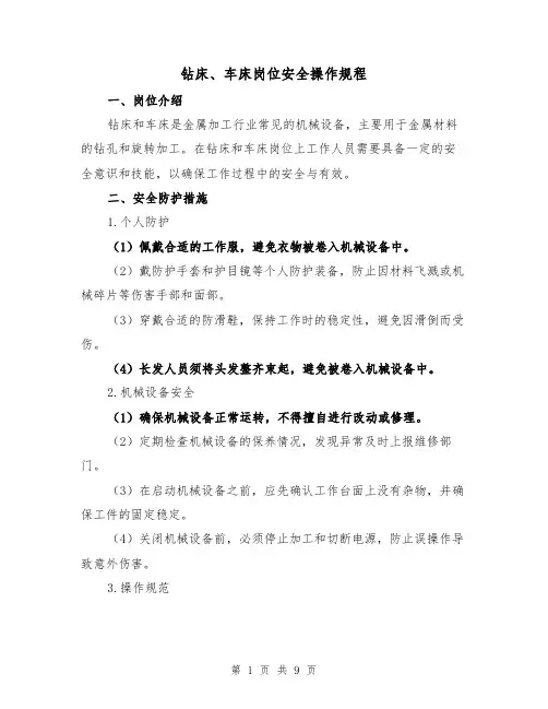 钻床、车床岗位安全操作规程（3篇）
