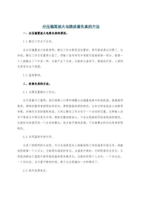 分压偏置放大电路改善失真的方法