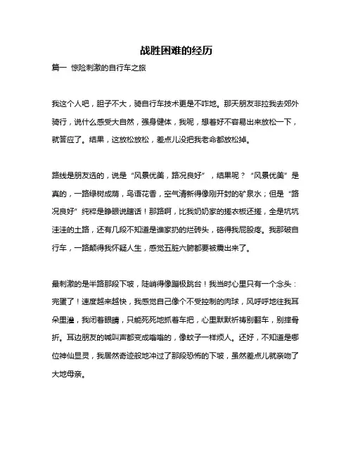 作文《战胜困难的经历》