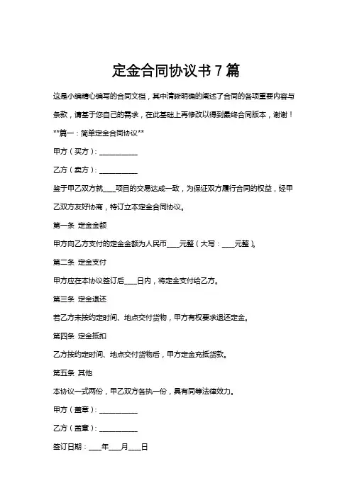 定金合同协议书7篇