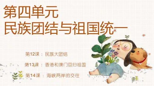 第四单元 民族团结与祖国统一(复习课件)八年级历史下册复习(部编版)