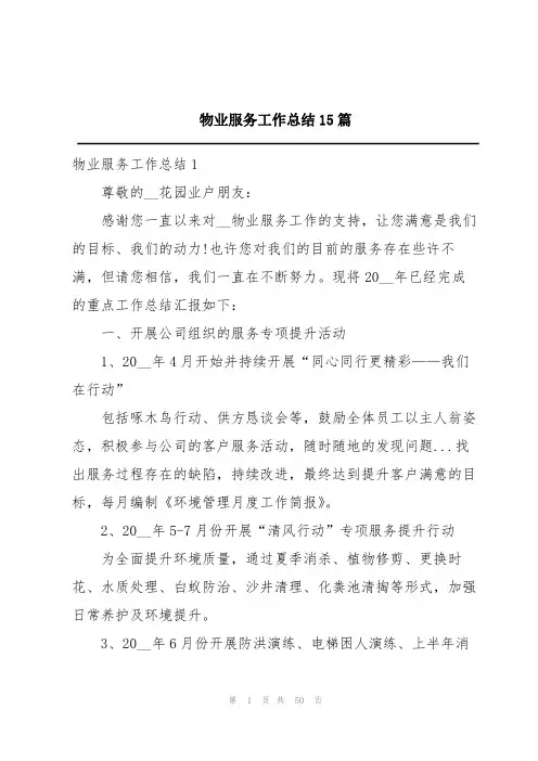 物业服务工作总结15篇
