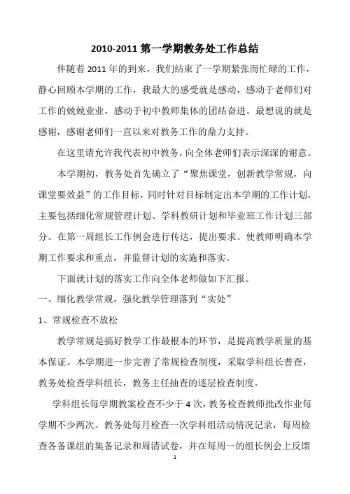 2010-2011第一学期教务处工作总结