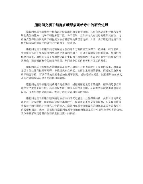 脂肪间充质干细胞在糖尿病足治疗中的研究进展