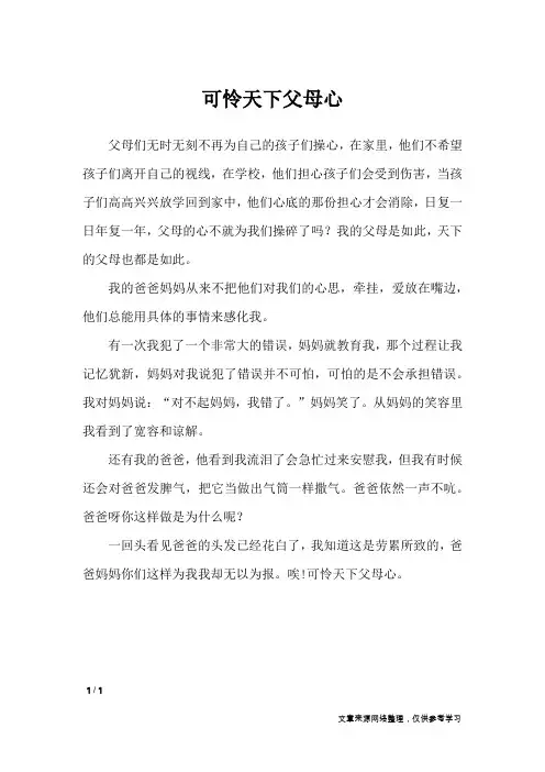 可怜天下父母心_初中作文