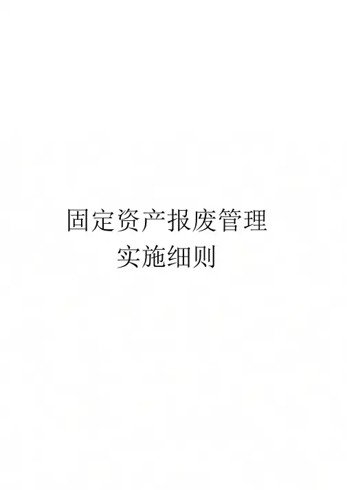 《固定资产报废管理实施细则》