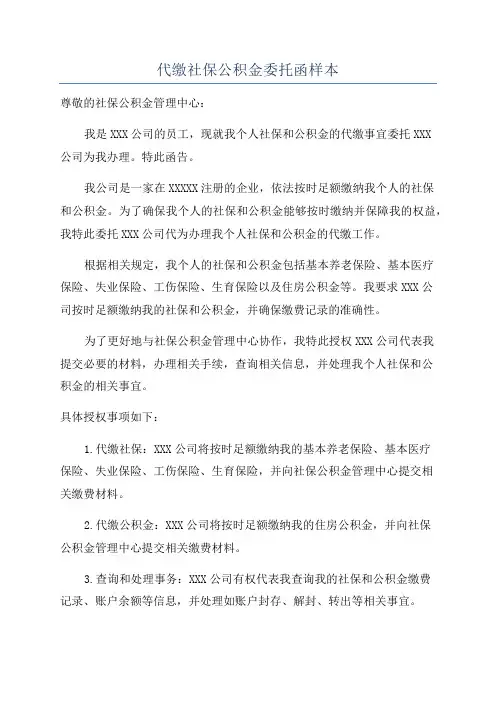 代缴社保公积金委托函样本