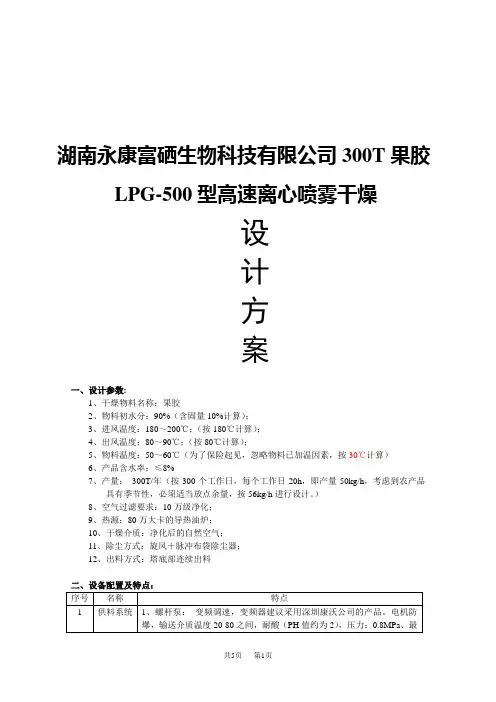 lpg-500型高速离心喷雾干燥(1)
