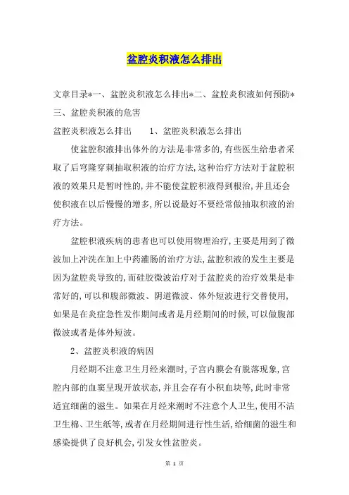 盆腔炎积液怎么排出