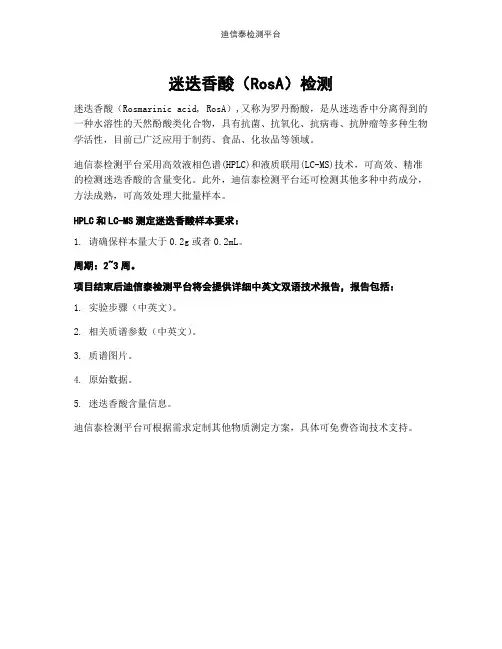 迷迭香酸(RosA)检测