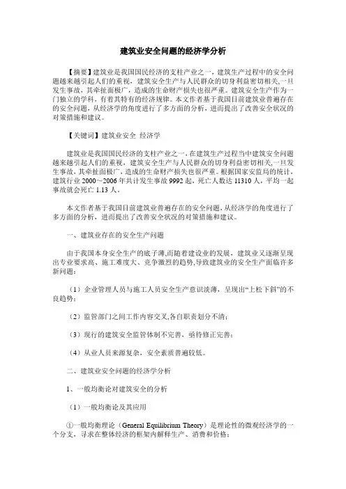 建筑业安全问题的经济学分析