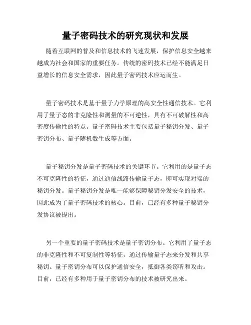量子密码技术的研究现状和发展
