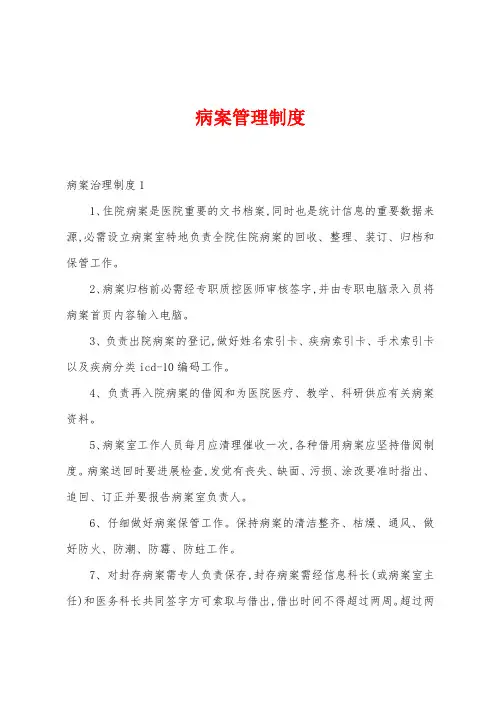 病案管理制度