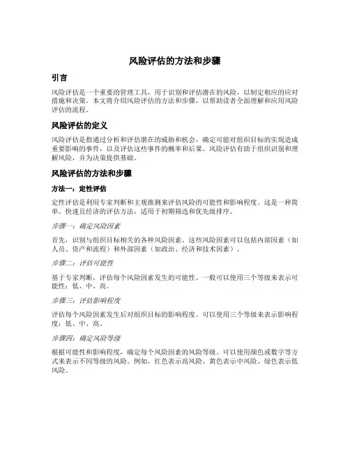 风险评估的方法和步骤