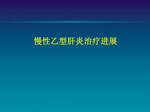 慢性乙型肝炎治疗(2014)
