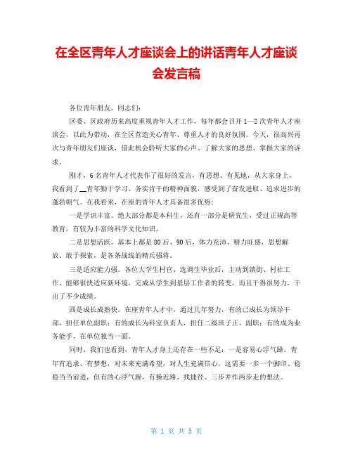 在全区青年人才座谈会上的讲话青年人才座谈会发言稿