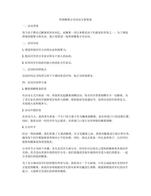 班级糖果分享活动方案策划