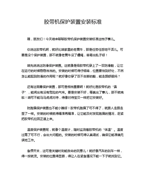 胶带机保护装置安装标准