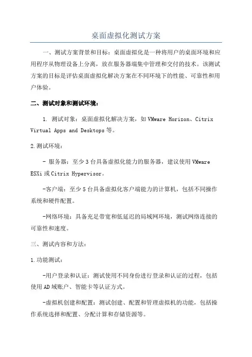 桌面虚拟化测试方案