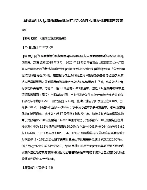早期重组人尿激酶原静脉溶栓治疗急性心肌梗死的临床效果