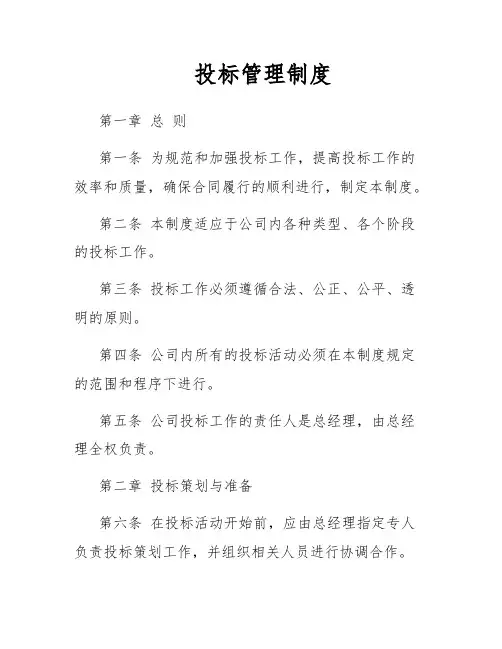 投标管理制度
