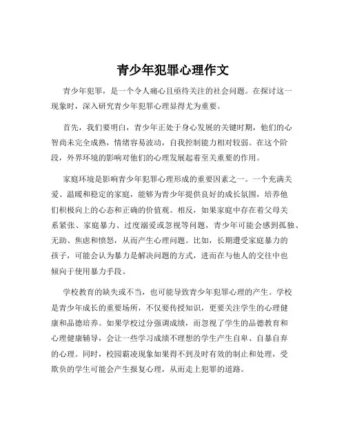 青少年犯罪心理作文