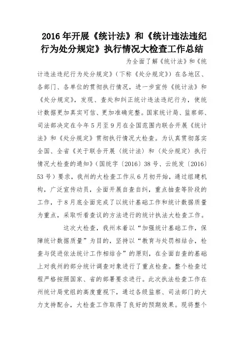 2016年开展《统计法》和《统计违法违纪行为处分规定》执行情况大检查工作总结