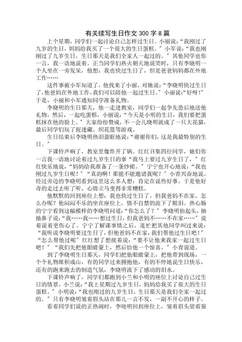 中小学精选有关续写生日作文300字8篇
