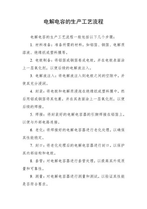 电解电容的生产工艺流程