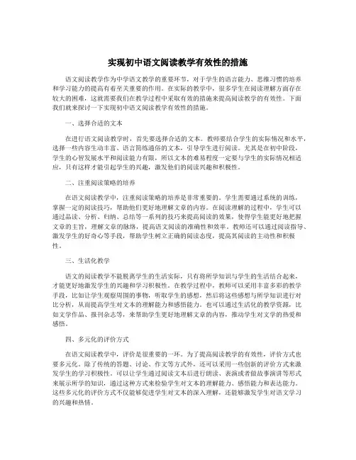实现初中语文阅读教学有效性的措施