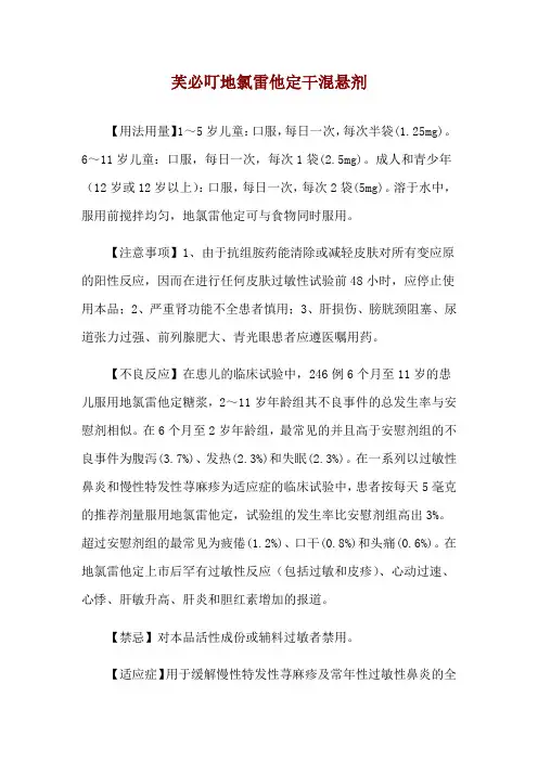 芙必叮地氯雷他定干混悬剂使用说明