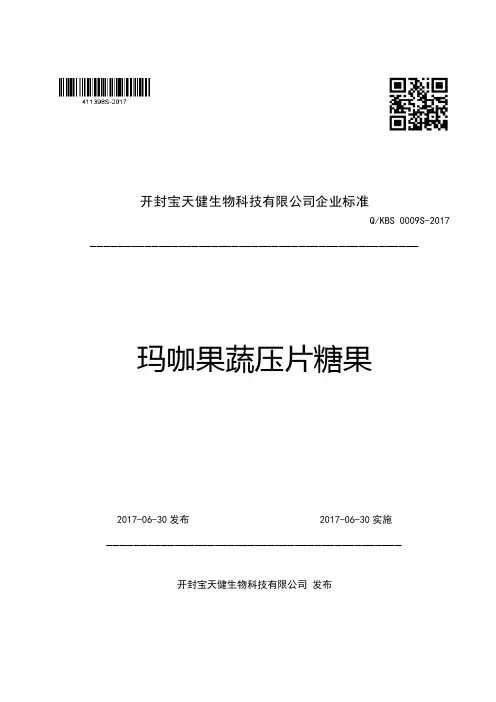 开封宝天健生物科技有限公司玛咖果蔬压片糖果说明书