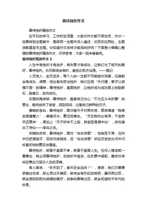 善待挫折精选作文