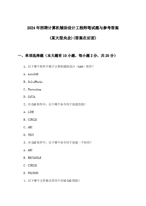 计算机辅助设计工程师招聘笔试题与参考答案(某大型央企)2024年