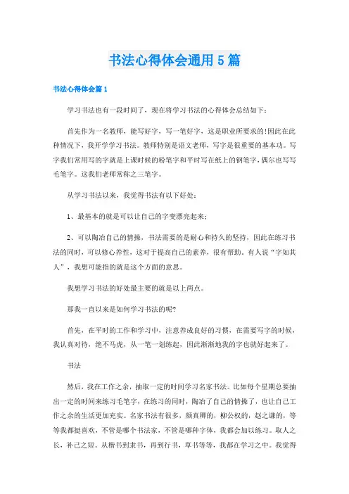 书法心得体会通用5篇