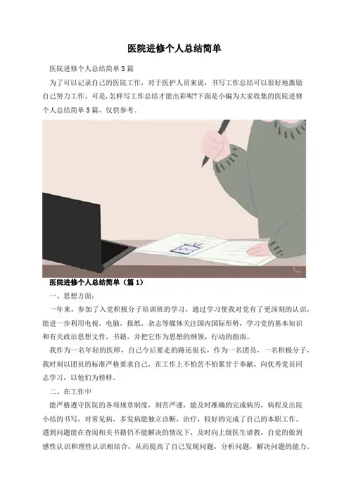 医院进修个人总结简单