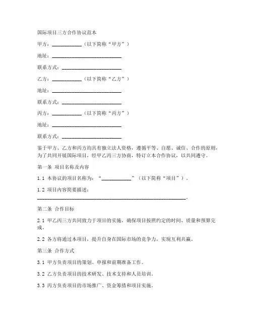 国际项目三方合作协议范本