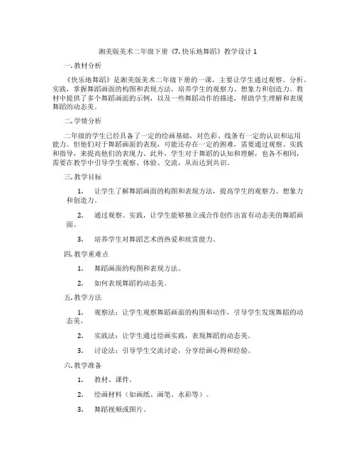 湘美版美术二年级下册《7. 快乐地舞蹈》教学设计1