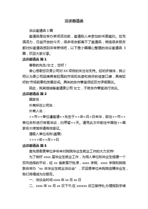 洽谈邀请函3篇