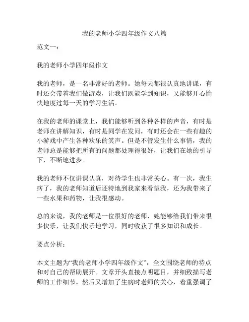 我的老师小学四年级作文八篇