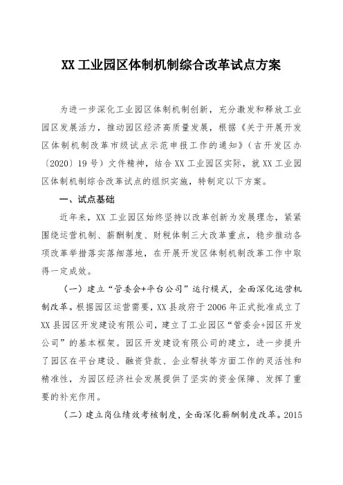 10.12(上传)工业园区改革试点方案