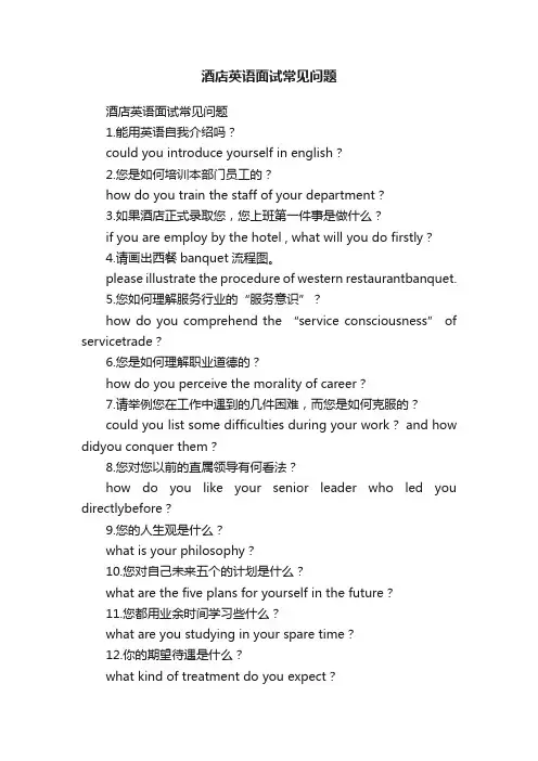 酒店英语面试常见问题